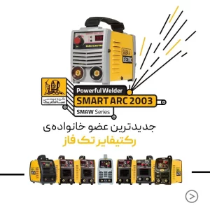 رکتیفایر تک فاز صبا الکتریک مدل SMART ARC 2003 Plus