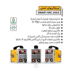 ویژگی های دستگاه جوش صبا الکتریک مدل SMART ARC 2003 Plus
