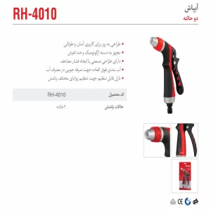 مشخصات کامل آبپاش رونیکس دو حالته مدل RH-4010