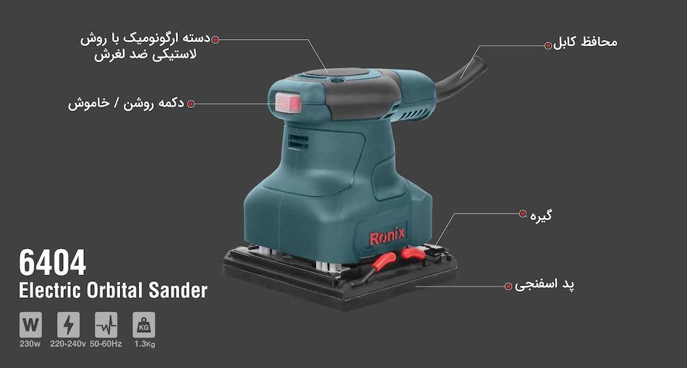 اجزای سنباده لرزان 230 وات رونیکس مدل 6404
