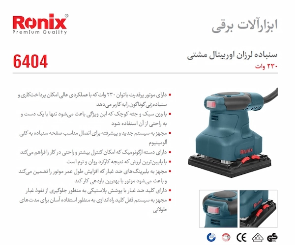 مشخصات سنباده لرزان 230 وات رونیکس مدل 6404