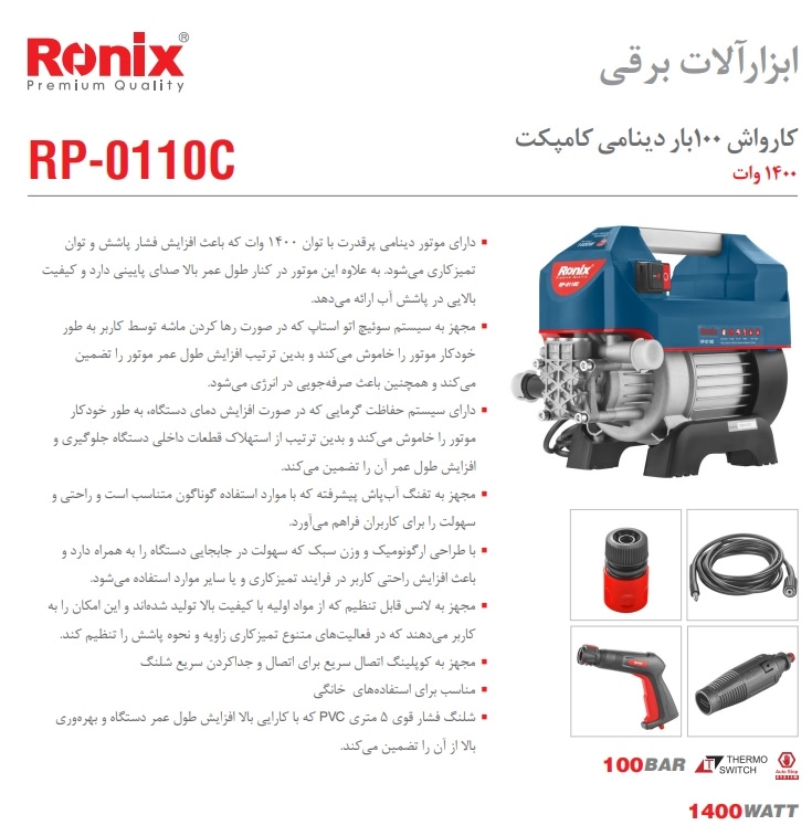 مشخصات کارواش 110 بار دینامی رونیکس مدل RP-0110C