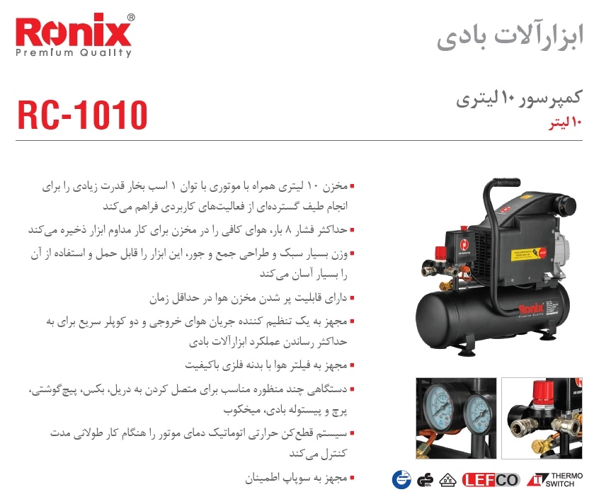 مشخصات کمپرسور باد 10 لیتری رونیکس مدل RC-1010