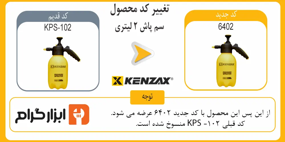 کد سمپاش 2 لیتری کنزاکس مدل KPS-102