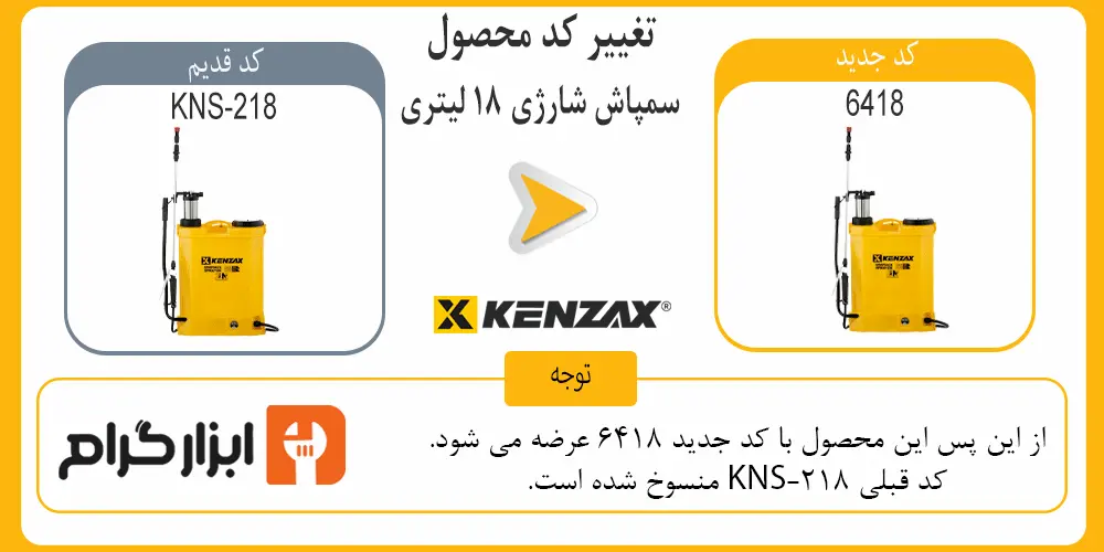 کد سمپاش شارژی 18 لیتری کنزاکس مدل KNS-218
