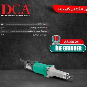 فرز انگشتی 550 وات ASJ05-25