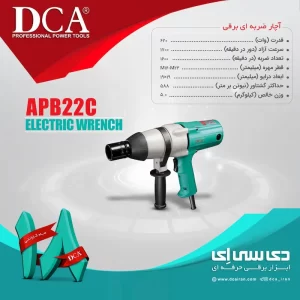 مشخصات فنی بکس برقی دی سی ای مدل APB22C