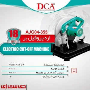 معرفی دی سی ای مدل AJG04-355S