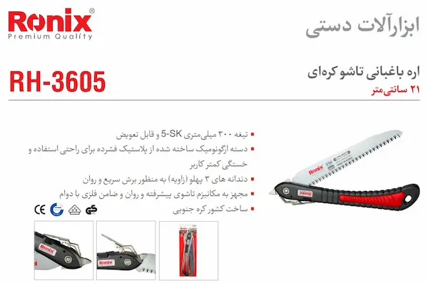 اره باغبانی رونیکس مدل RH-3605اطلاعاتی از