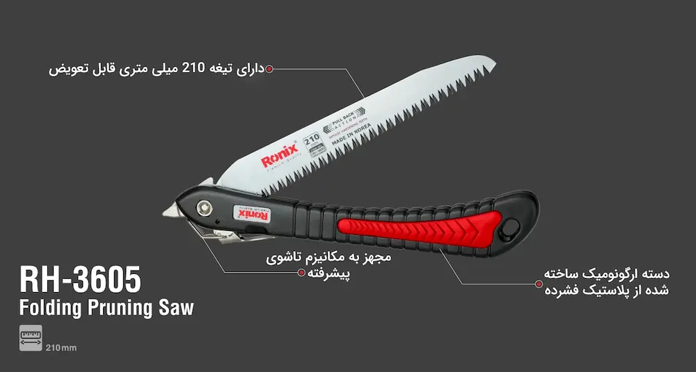 اطلاعات محصول اره باغبانی رونیکس مدل RH-3605