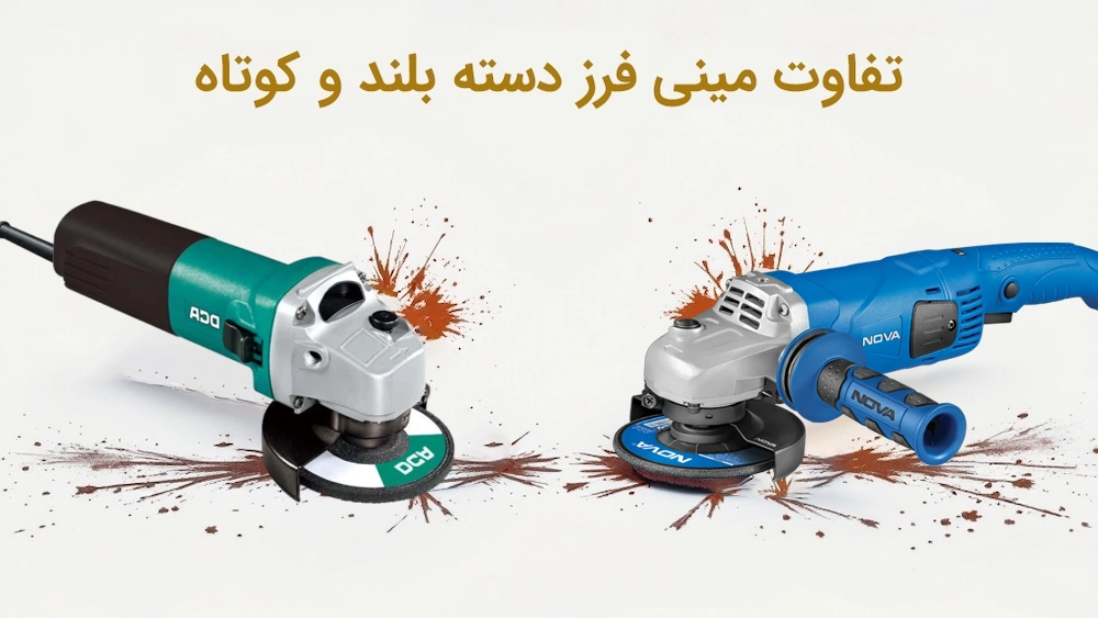 تفاوت مینی فرز دسته بلند و کوتاه