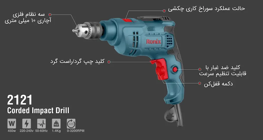 تصویر اطلاعات کامل دریل چکشی 450 وات رونیکس مدل 2121