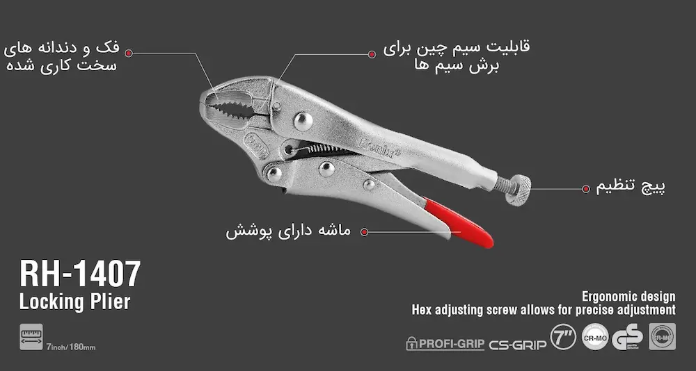 اطلاعات کامل انبر قفلی 7 اینچ رونیکس مدل RH-1407