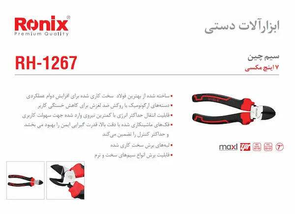 رونیکس مدل RH-1267