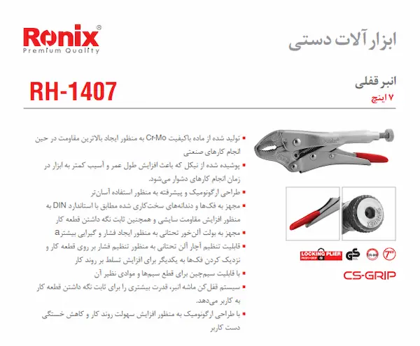 رونیکس مدل RH-1407