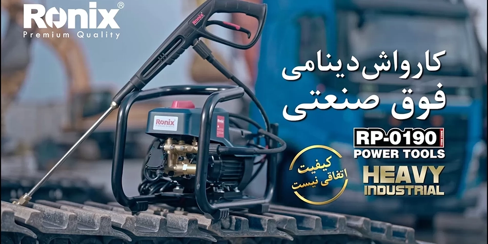 بهترین 5 دلیل متقاعد کننده برای خرید کارواش رونیکس
