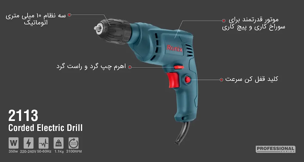 اطلاعات کامل دریل 350 وات رونیکس مدل 2113