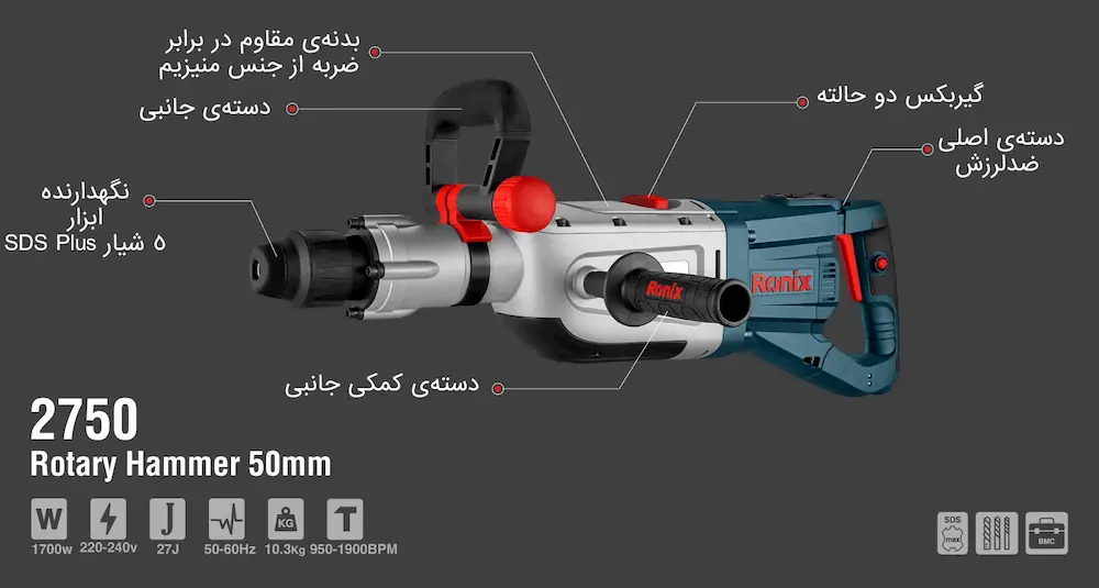 اطلاعات کامل دریل بتن کن 1700 وات رونیکس مدل 2750