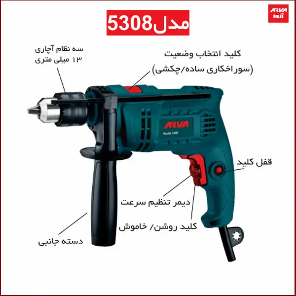اطلاعات کامل دریل چکشی 500 وات آروا مدل 5308