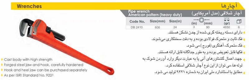 توضیحات آچار لوله گیر 24 اینچ ایران پتک مدل DB 2410