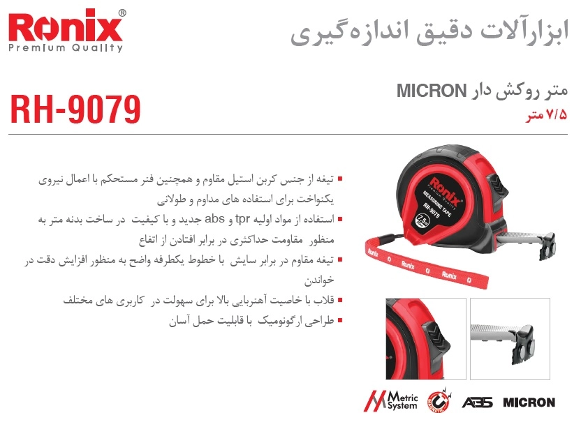 توضیحات متر 7.5 متری رونیکس مدل RH-9079
