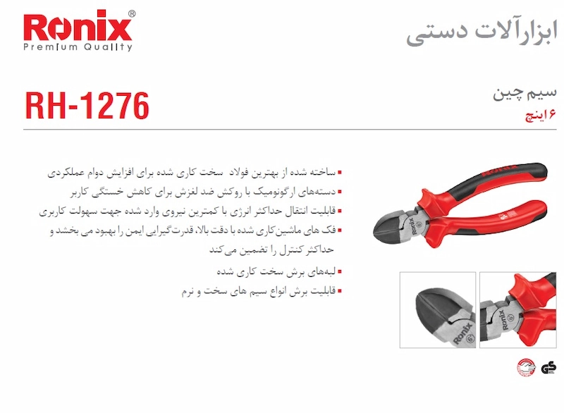 توضیحات سیم چین 6 اینچ رونیکس مدل RH-1276