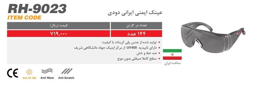 توضیحات عینک ایمنی رونیکس مدل RH-9023