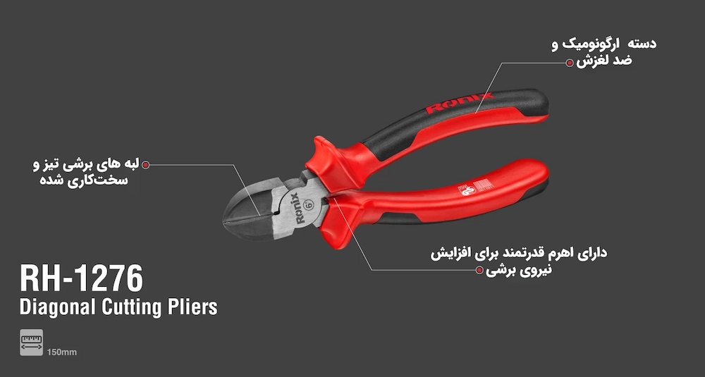 مشخصات سیم چین 6 اینچ رونیکس مدل RH-1276