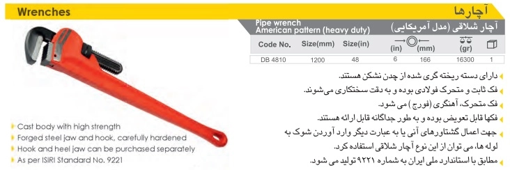توضیحات آچار لوله گیر 48 اینچ ایران پتک مدل DB 4810