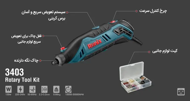 شماتیک فرز برقی مینیاتوری 130 وات رونیکس مدل 3403