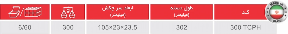 توضیحات چکش مهندسی 300 گرمی توسن مدل 300TCPH
