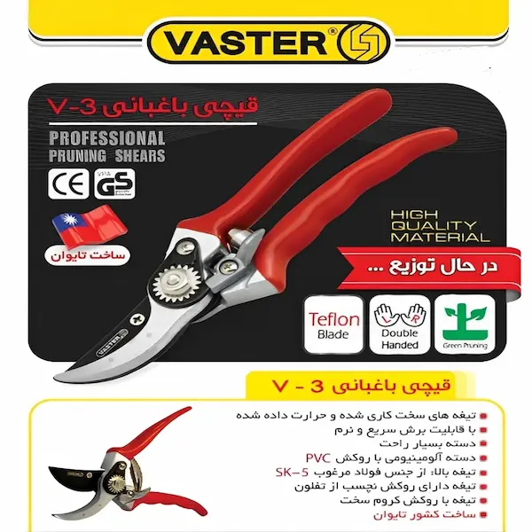 قیچی باغبانی واستر مدل V-3