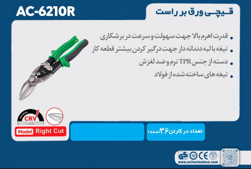 بنر قیچی ورق بر راست بر اکتیو مدل AC-6210R