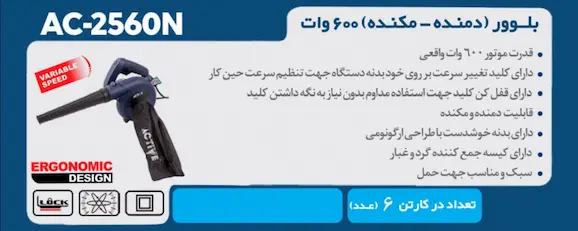 دستگاه دمنده مکنده 600 وات اکتیو مدل AC-2560N بنر