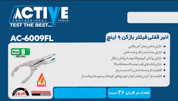 کاتالوگ توضیحات انبر قفلی فیلتر باز کن 9 اینچ اکتیو مدل AC-6009FL