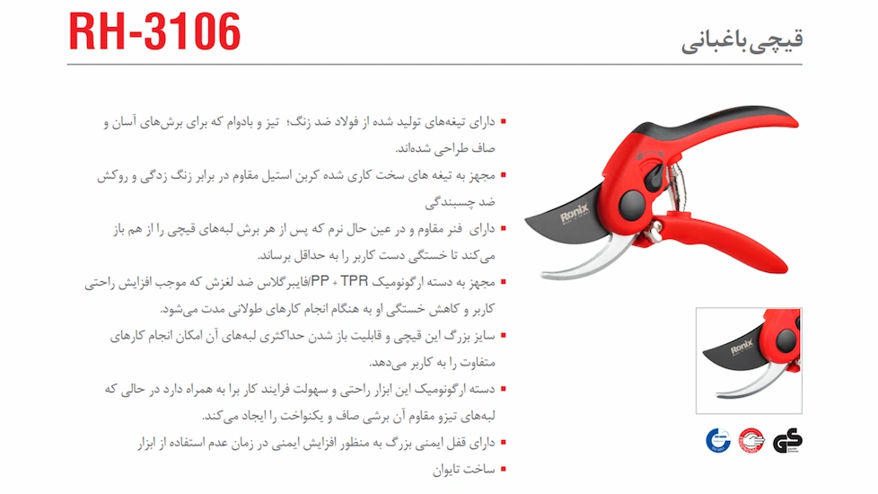 بنر معرفی قیچی باغبانی رونیکس مدل RH-3106