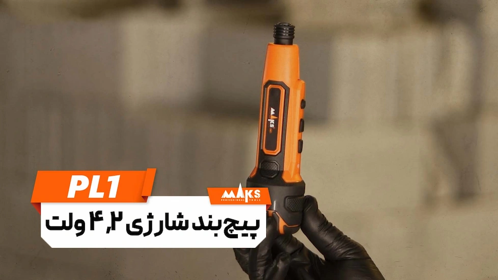 بنر پیچ بند شارژی 4.2 ولت مکس مدل PL1