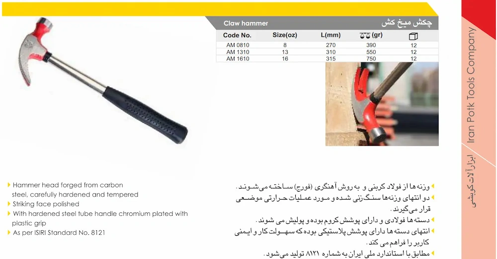 بنر کاتالوگ چکش میخ کش 550 گرمی ایران پتک مدل AM 1310