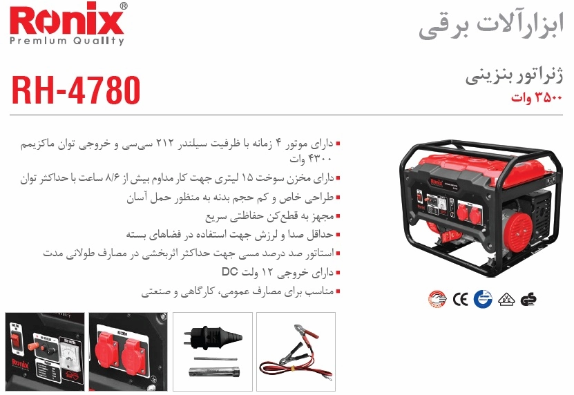 مشخصاتی از موتور برق 3.5 کیلو وات رونیکس مدل RH-4780