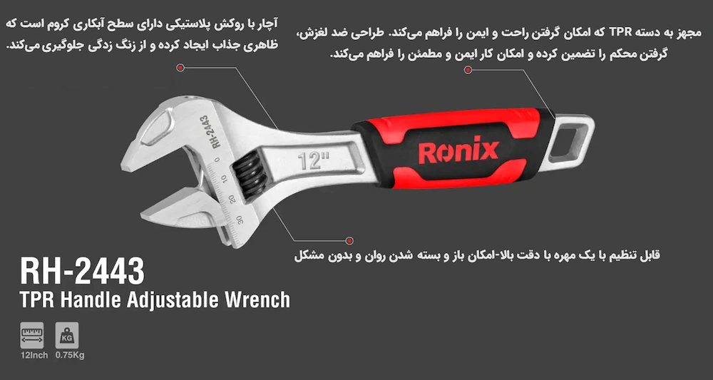 نمای کلی آچار فرانسه 12 اینچ رونیکس مدل RH-2443