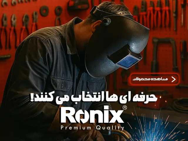 برند ابزارآلات رونیکس