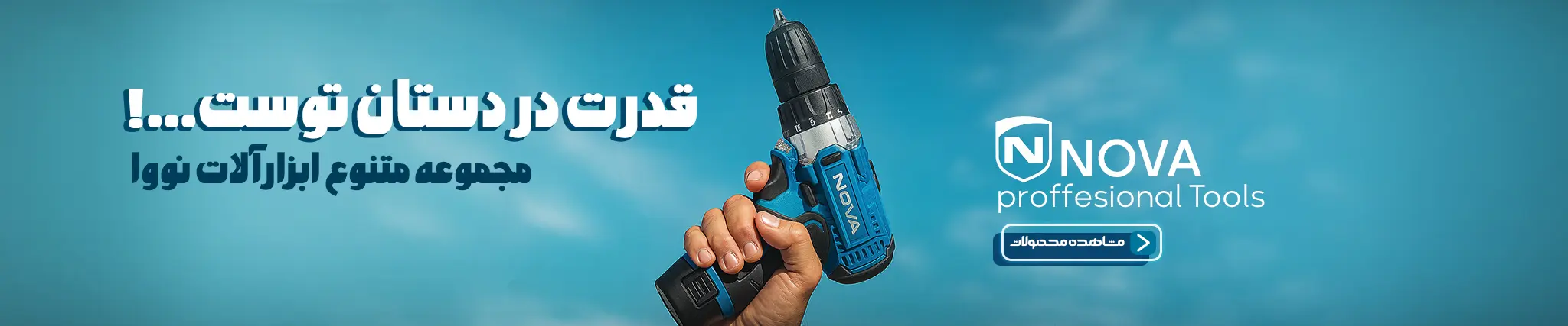 ابزارآلات نووا