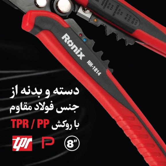 نمای دسته انبر سیم لخت کن 8 اینچ رونیکس مدل RH-1814
