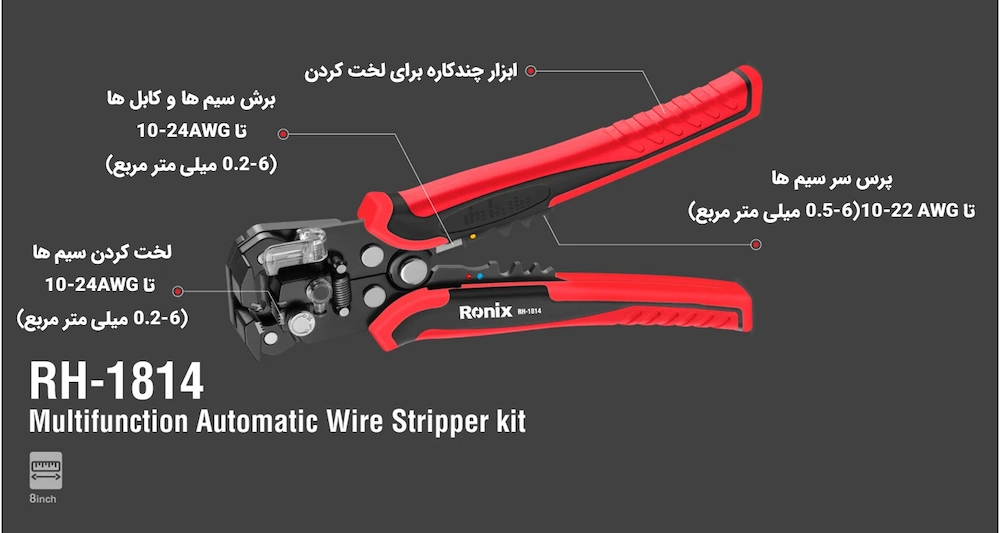 نمای کلی انبر سیم لخت کن 8 اینچ رونیکس مدل RH-1814