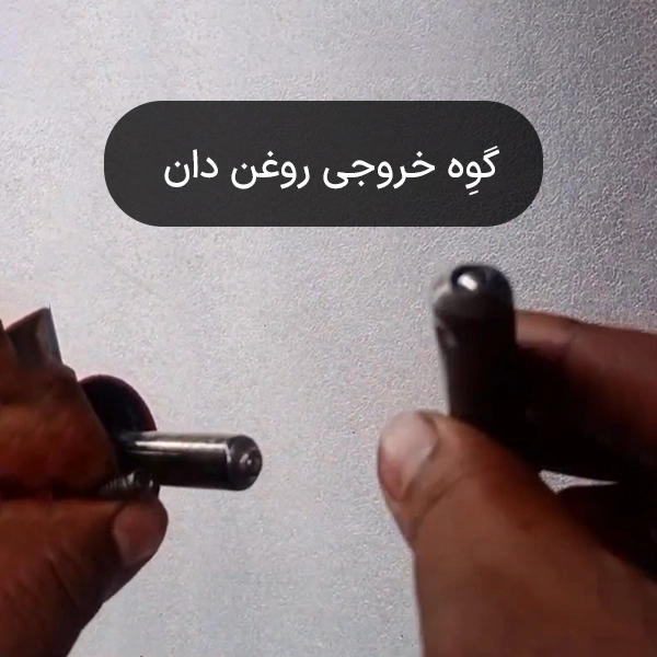 گوه خروجی روغن دان