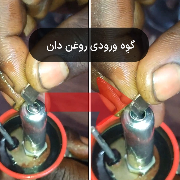 گوه ورودی روغن دان
