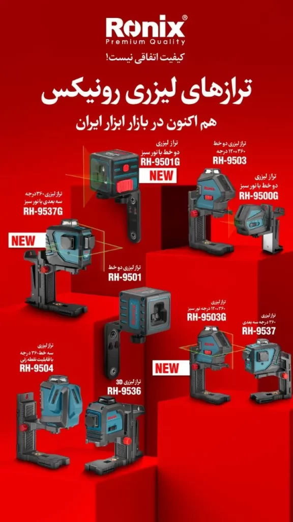 مقایسه ظاهری تراز های لیزری رونیکس