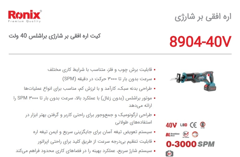مشخصاتی از اره افقی بر شارژی 40 ولت رونیکس مدل 8904