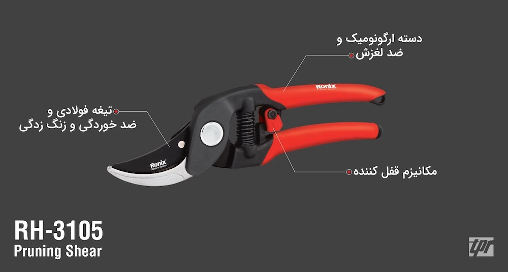 مشخصاتی از قیچی باغبانی رونیکس مدل RH-3105