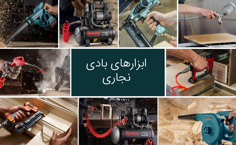 نگاهی بر ابزارهای بادی نجاری